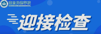 南昌市委教育工委委員、市教育局副局長(zhǎng)付青嵐蒞臨南昌民德學(xué)校檢查初三復(fù)學(xué)疫情防控工作