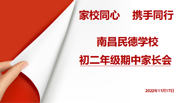 同心共育，靜待花開(kāi)——初一、初二年級(jí)期中家長(zhǎng)會(huì)